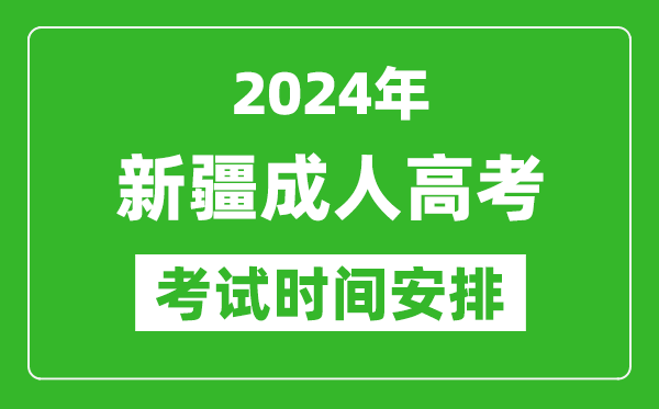 2024年新疆成人高考時(shí)間安排具體時(shí)間表