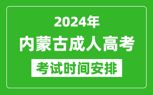 2024年內(nèi)蒙古成人高考時間安排具體時間表