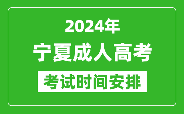 2024年寧夏成人高考時間安排具體時間表