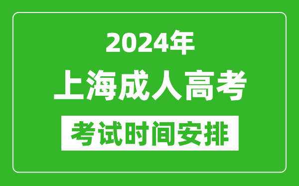 2024年上海成人高考時(shí)間安排具體時(shí)間表