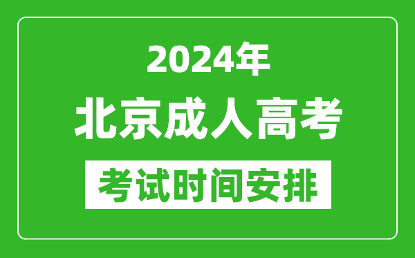 2024年北京成人高考時(shí)間安排具體時(shí)間表