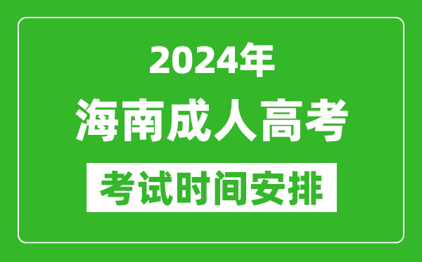 2024年海南成人高考時(shí)間安排具體時(shí)間表