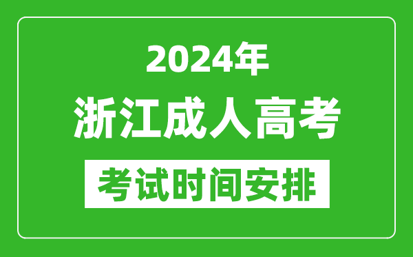 2024年浙江成人高考時(shí)間安排具體時(shí)間表