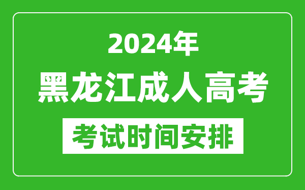 2024年黑龍江成人高考時(shí)間安排具體時(shí)間表