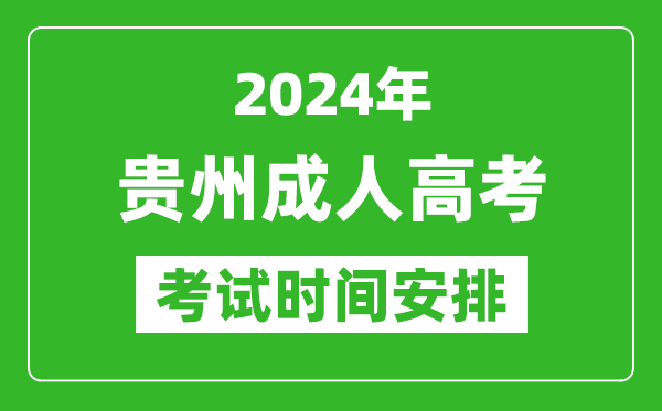 2024年貴州成人高考時(shí)間安排具體時(shí)間表