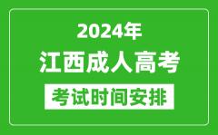 2024年江西成人高考時(shí)間安排具體時(shí)間表