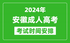 2024年安徽成人高考時(shí)間安排具體時(shí)間表