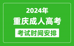 2024年重慶成人高考時(shí)間安排具體時(shí)間表