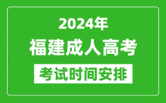 2024年福建成人高考時(shí)間安排具體時(shí)間表