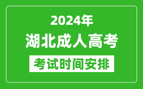 2024年湖北成人高考時間安排具體時間表