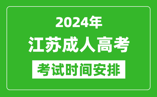 2024年江蘇成人高考時間安排具體時間表