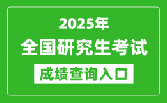 2025年全國碩士研究生初試成績查詢?nèi)肟谝挥[表