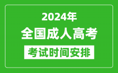 <b>2024年全國(guó)成人高考時(shí)間安排具體時(shí)間表</b>