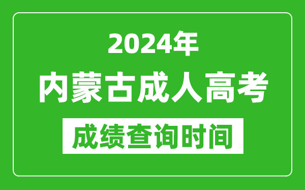 2024年內(nèi)蒙古成人高考成績(jī)查詢時(shí)間,內(nèi)蒙古成考分?jǐn)?shù)什么時(shí)候出來