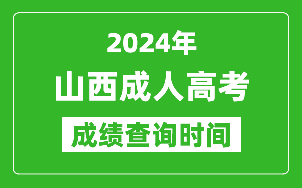 2024年山西成人高考成績(jī)查詢(xún)時(shí)間,山西成考分?jǐn)?shù)什么時(shí)候出來(lái)