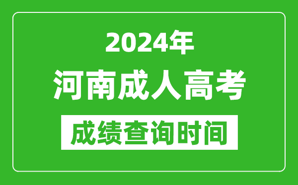 2024年河南成人高考成績查詢時(shí)間,河南成考分?jǐn)?shù)什么時(shí)候出來