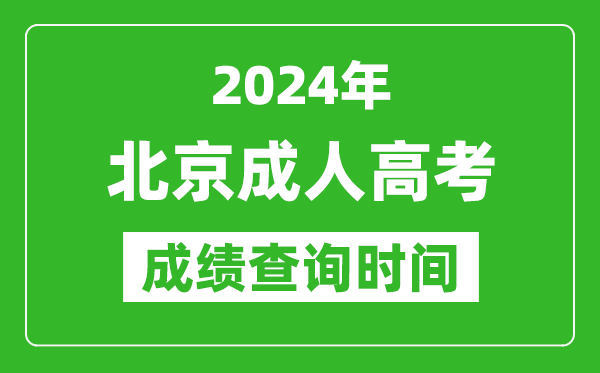 2024年北京成人高考成績查詢時間,北京成考分數什么時候出來