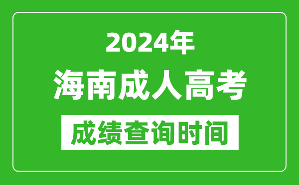 2024年海南成人高考成績(jī)查詢(xún)時(shí)間,海南成考分?jǐn)?shù)什么時(shí)候出來(lái)