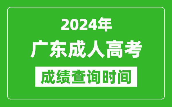 2024年廣東成人高考成績查詢時間,廣東成考分數(shù)什么時候出來