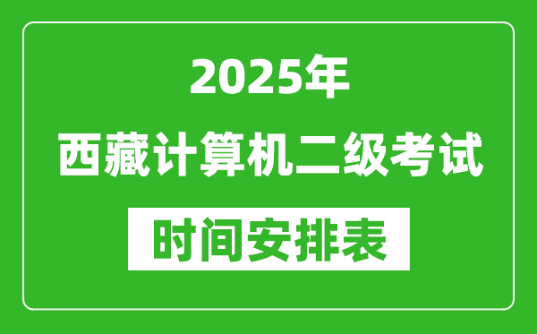 2025年西藏計算機(jī)二級考試時間具體安排