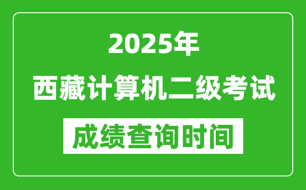 2025年西藏計(jì)算機(jī)二級(jí)考試成績(jī)查詢時(shí)間是幾月幾號(hào)？