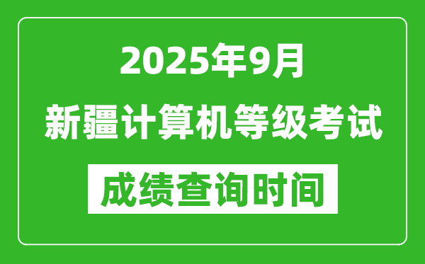 2025年9月新疆計(jì)算機(jī)等級(jí)考試成績(jī)查詢時(shí)間,幾號(hào)公布