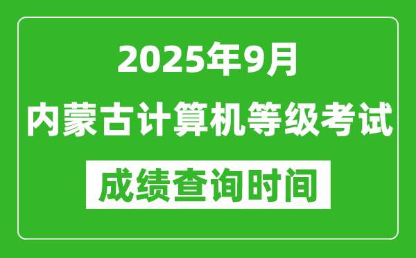 2025年9月內(nèi)蒙古計(jì)算機(jī)等級(jí)考試成績(jī)查詢時(shí)間,幾號(hào)公布