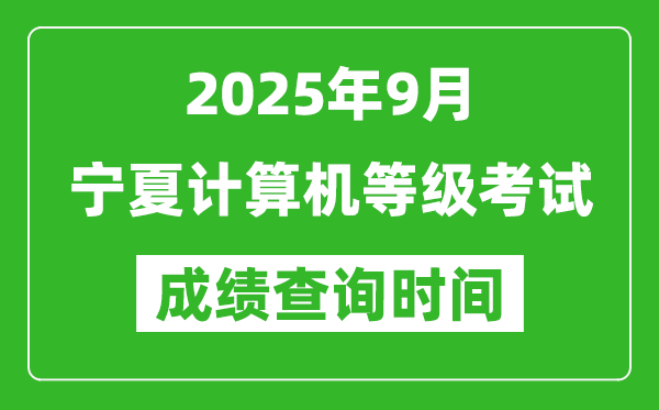 2025年9月寧夏計算機等級考試成績查詢時間,幾號公布