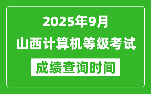 2025年9月山西計(jì)算機(jī)等級(jí)考試成績(jī)查詢時(shí)間,幾號(hào)公布