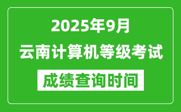 2025年9月云南計(jì)算機(jī)等級(jí)考試成績(jī)查詢時(shí)間,幾號(hào)公布