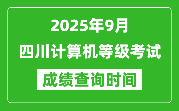 2025年9月四川計算機(jī)等級考試成績查詢時間,幾號公布