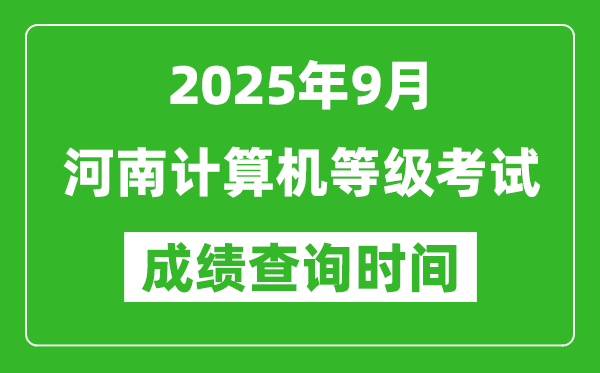 2025年9月河南計算機(jī)等級考試成績查詢時間,幾號公布