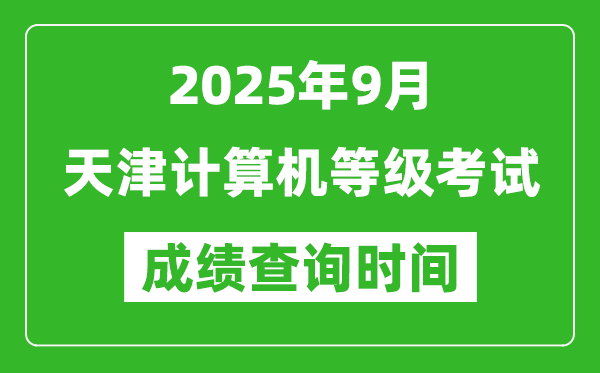 2025年9月天津計(jì)算機(jī)等級(jí)考試成績(jī)查詢時(shí)間,幾號(hào)公布