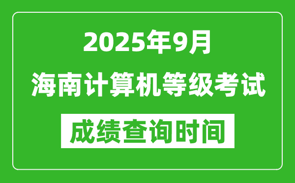 2025年9月海南計算機(jī)等級考試成績查詢時間,幾號公布