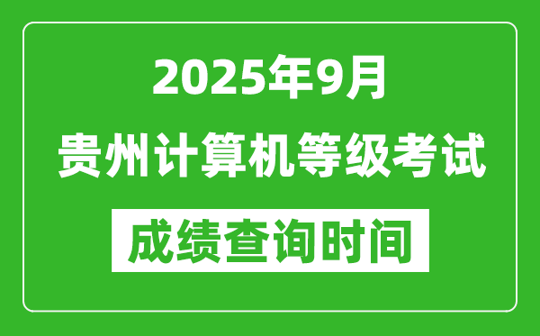 2025年9月貴州計(jì)算機(jī)等級(jí)考試成績(jī)查詢時(shí)間,幾號(hào)公布