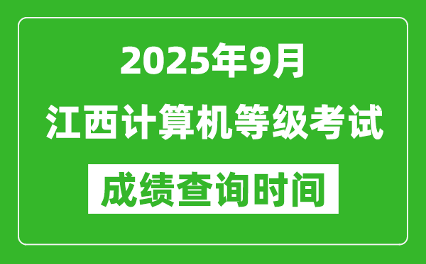 2025年9月江西計(jì)算機(jī)等級(jí)考試成績(jī)查詢(xún)時(shí)間,幾號(hào)公布