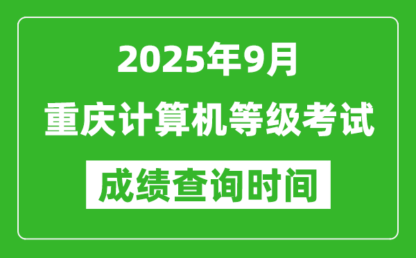 2025年9月重慶計算機等級考試成績查詢時間,幾號公布