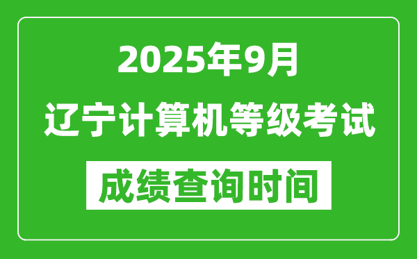 2025年9月遼寧計算機等級考試成績查詢時間,幾號公布