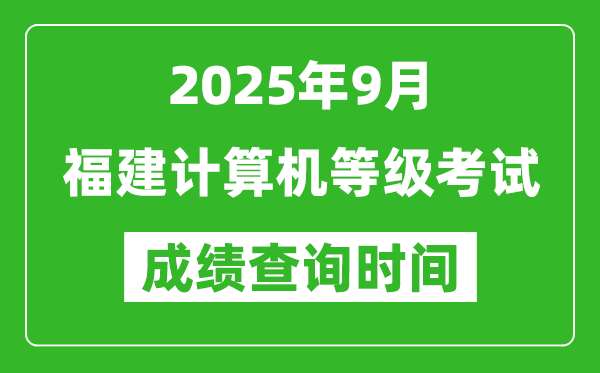 2025年9月福建計(jì)算機(jī)等級(jí)考試成績查詢時(shí)間,幾號(hào)公布