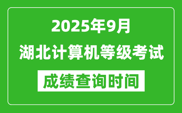 2025年9月湖北計算機等級考試成績查詢時間,幾號公布