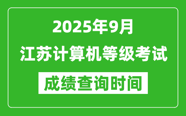 2025年9月江蘇計算機等級考試成績查詢時間,幾號公布