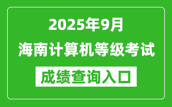 2025年9月海南計算機等級考試成績查詢?nèi)肟?https://www.neea.edu.cn)