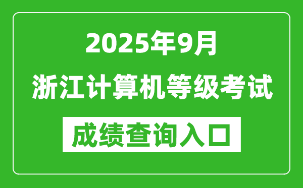 2025年9月浙江計(jì)算機(jī)等級(jí)考試成績(jī)查詢?nèi)肟?https://www.neea.edu.cn)