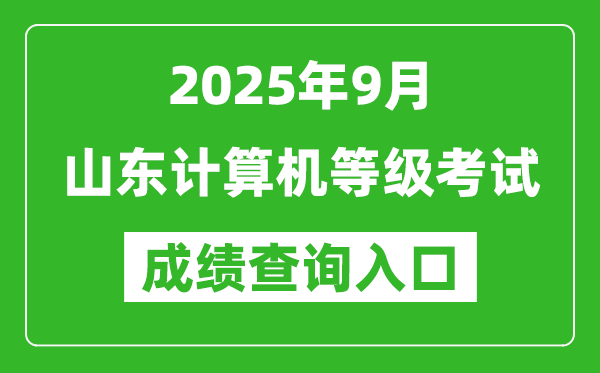 2025年9月山東計(jì)算機(jī)等級(jí)考試成績(jī)查詢?nèi)肟?https://www.neea.edu.cn)