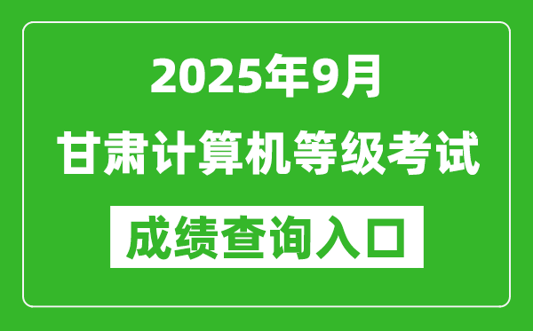 2025年9月甘肅計算機等級考試成績查詢?nèi)肟?https://www.neea.edu.cn)