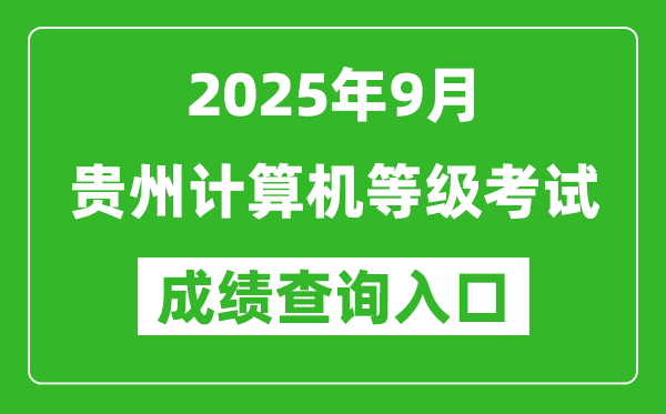 2025年9月貴州計(jì)算機(jī)等級(jí)考試成績(jī)查詢?nèi)肟?https://www.neea.edu.cn)