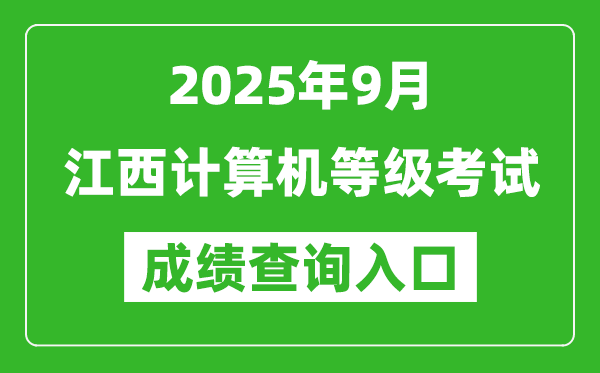 2025年9月江西計(jì)算機(jī)等級(jí)考試成績(jī)查詢?nèi)肟?https://www.neea.edu.cn)