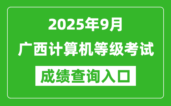 2025年9月廣西計(jì)算機(jī)等級(jí)考試成績(jī)查詢?nèi)肟?https://www.neea.edu.cn)