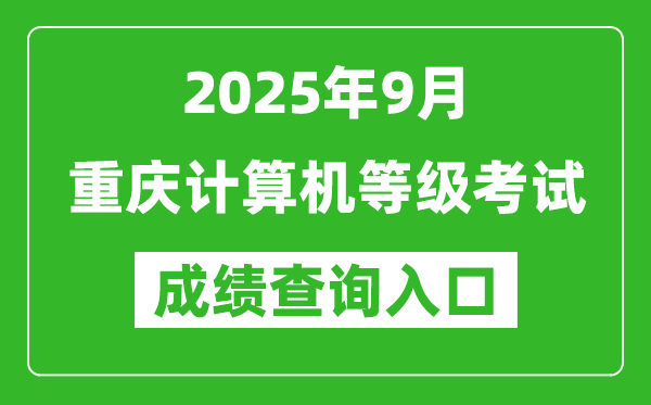 2025年9月重慶計(jì)算機(jī)等級(jí)考試成績(jī)查詢(xún)?nèi)肟?https://www.neea.edu.cn)