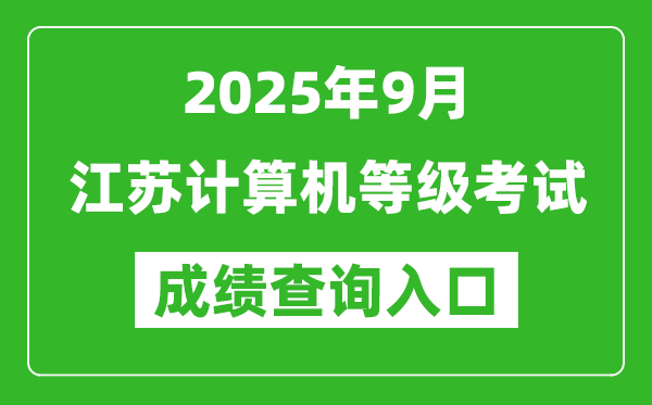 2025年9月江蘇計算機等級考試成績查詢入口(https://www.neea.edu.cn)